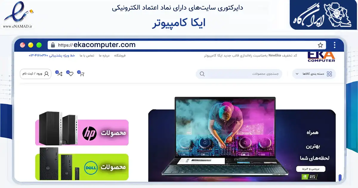 صفحه اصلی سایت ایکا کامپیوتر به نشانی ekacomputer.com که در زمینه تجارت، بازرگانی و تبلیغات با مرکزیت رودسر فعالیت دارد.