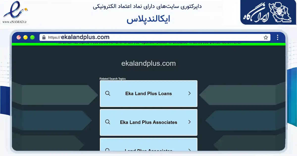 صفحه اصلی سایت ایکالندپلاس به نشانی ekalandplus.com که در زمینه تجارت، بازرگانی و تبلیغات با مرکزیت تهران فعالیت دارد.