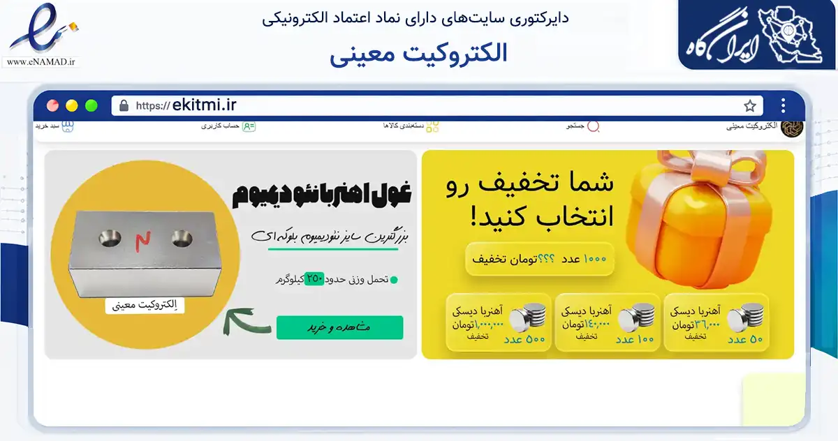 صفحه اصلی سایت الکتروکیت معینی به نشانی ekitmi.ir که در زمینه تجارت، بازرگانی و تبلیغات با مرکزیت مشهد فعالیت دارد.