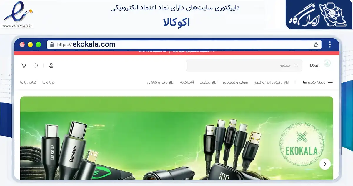 صفحه اصلی سایت اکوکالا به نشانی ekokala.com که در زمینه تجارت، بازرگانی و تبلیغات با مرکزیت تهران فعالیت دارد.