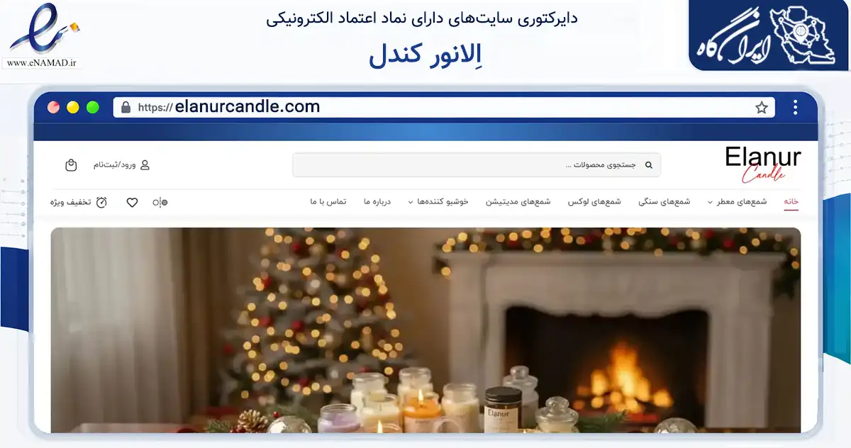 صفحه اصلی سایت اِلانور کندل به نشانی elanurcandle.com که در زمینه تجارت، بازرگانی و تبلیغات با مرکزیت تهران فعالیت دارد.