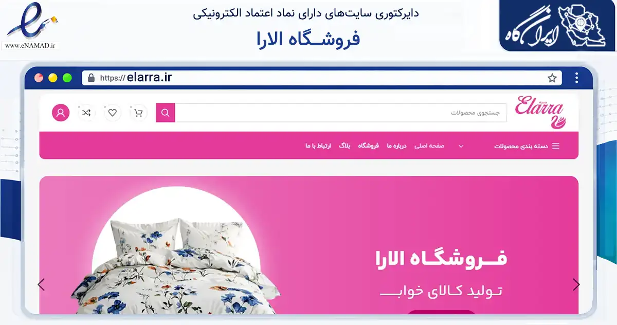 صفحه اصلی سایت فروشـــگاه الارا به نشانی elarra.ir که در زمینه تجارت، بازرگانی و تبلیغات با مرکزیت اصفهان فعالیت دارد.