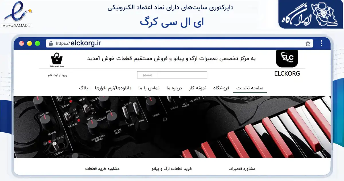 صفحه اصلی سایت ای ال سی کرگ به نشانی elckorg.ir که در زمینه تجارت، بازرگانی و تبلیغات با مرکزیت همدان فعالیت دارد.
