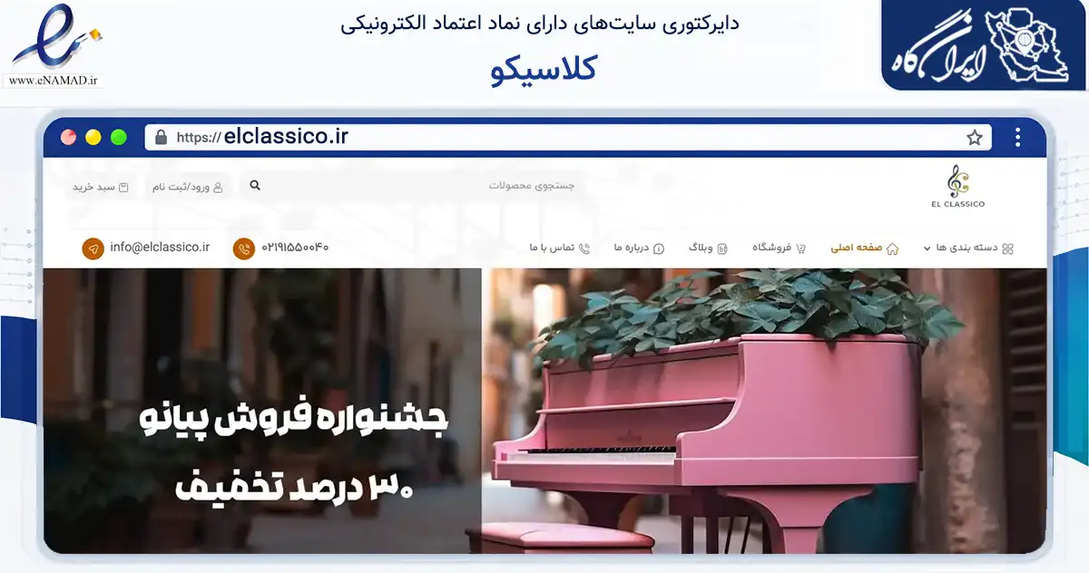 صفحه اصلی سایت کلاسیکو به نشانی elclassico.ir که در زمینه تجارت، بازرگانی و تبلیغات با مرکزیت کرج فعالیت دارد.