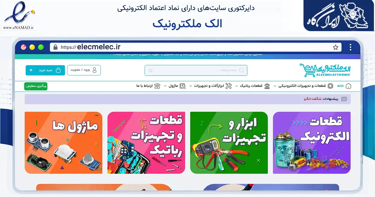 صفحه اصلی سایت الک ملکترونیک به نشانی elecmelec.ir که در زمینه تجارت، بازرگانی و تبلیغات با مرکزیت تهران فعالیت دارد.
