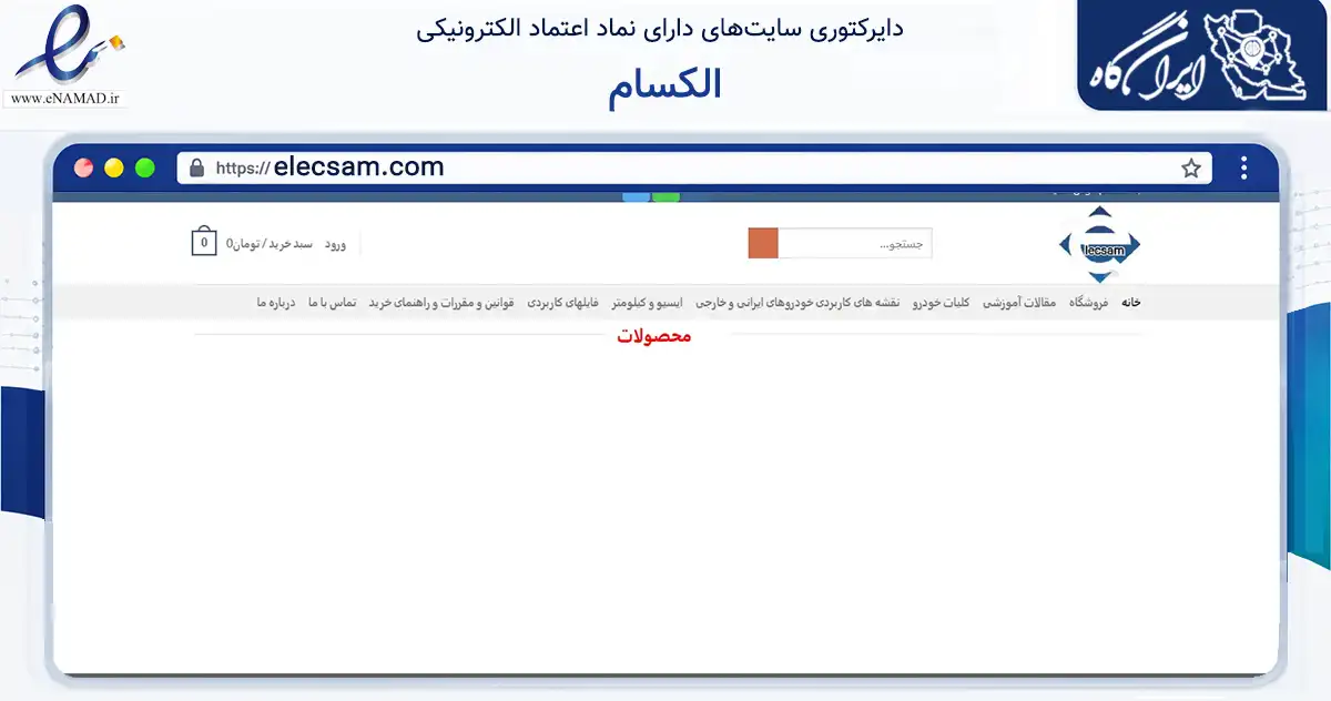 صفحه اصلی سایت الکسام به نشانی elecsam.com که در زمینه تجارت، بازرگانی و تبلیغات با مرکزیت سمیرم فعالیت دارد.