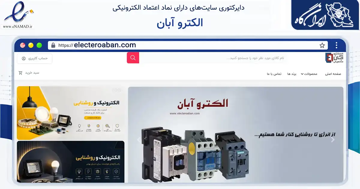 صفحه اصلی سایت الکترو آبان به نشانی electeroaban.com که در زمینه تجارت، بازرگانی و تبلیغات با مرکزیت تهران فعالیت دارد.