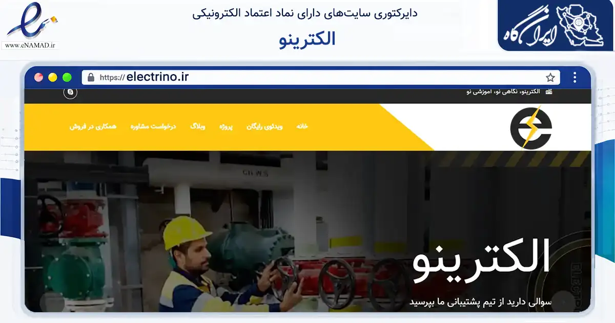 صفحه اصلی سایت الکترینو به نشانی electrino.ir که در زمینه تجارت، بازرگانی و تبلیغات با مرکزیت تهران فعالیت دارد.