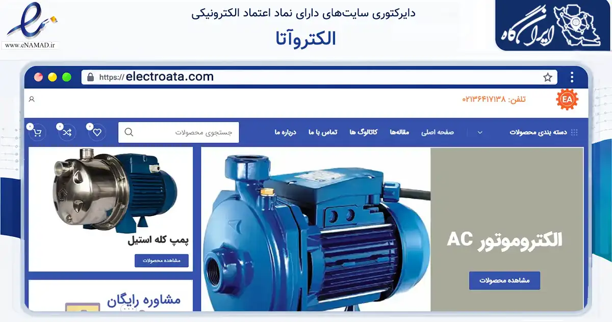 صفحه اصلی سایت الکتروآتا به نشانی electroata.com که در زمینه تجارت، بازرگانی و تبلیغات با مرکزیت تهران فعالیت دارد.