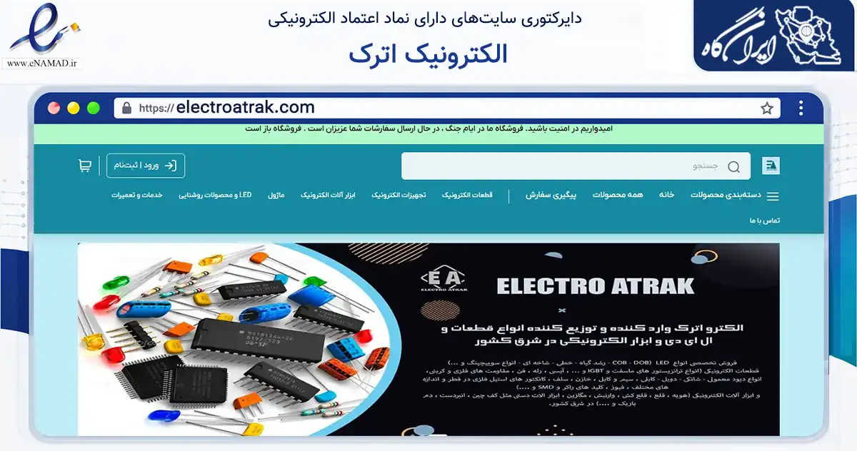 صفحه اصلی سایت الکترونیک اترک به نشانی electroatrak.com که در زمینه تجارت، بازرگانی و تبلیغات با مرکزیت مشهد فعالیت دارد.