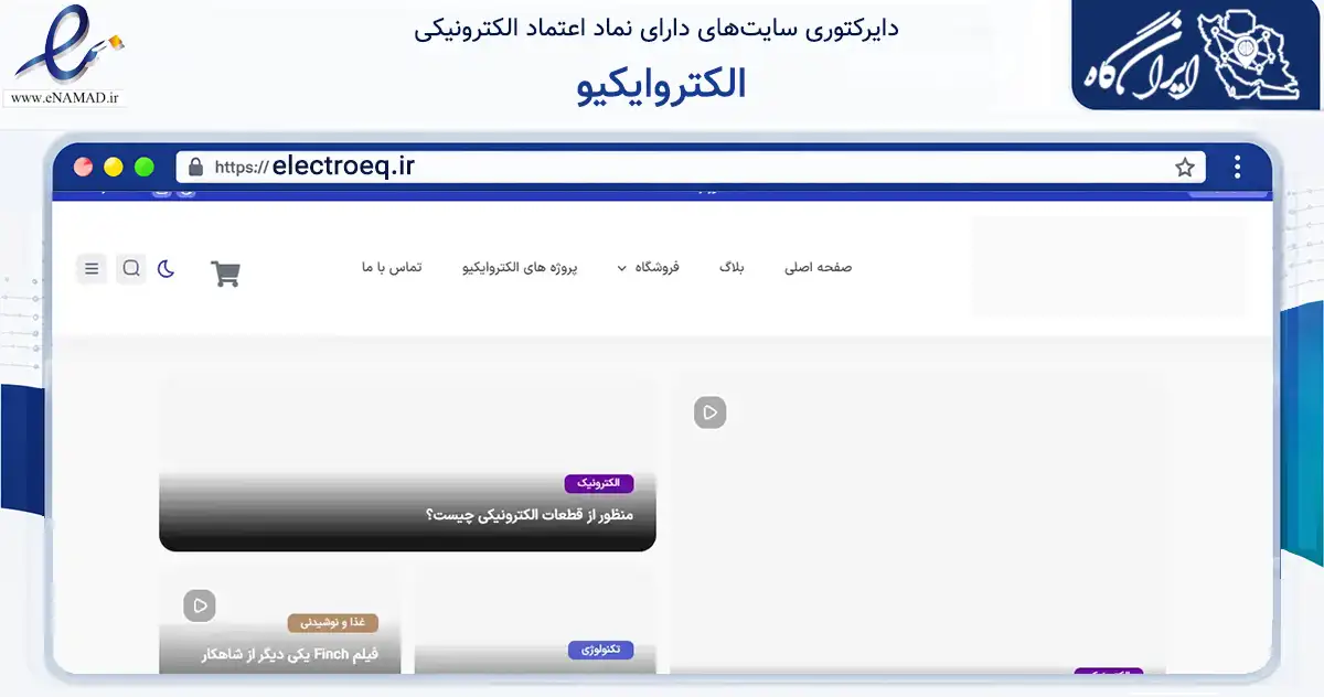 صفحه اصلی سایت الکتروایکیو به نشانی electroeq.ir که در زمینه تجارت، بازرگانی و تبلیغات با مرکزیت کرج فعالیت دارد.