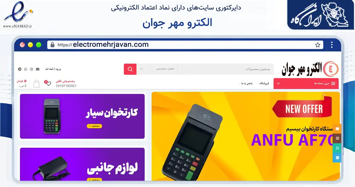صفحه اصلی سایت الکترو مهر جوان به نشانی electromehrjavan.com که در زمینه تجارت، بازرگانی و تبلیغات با مرکزیت کرج فعالیت دارد.