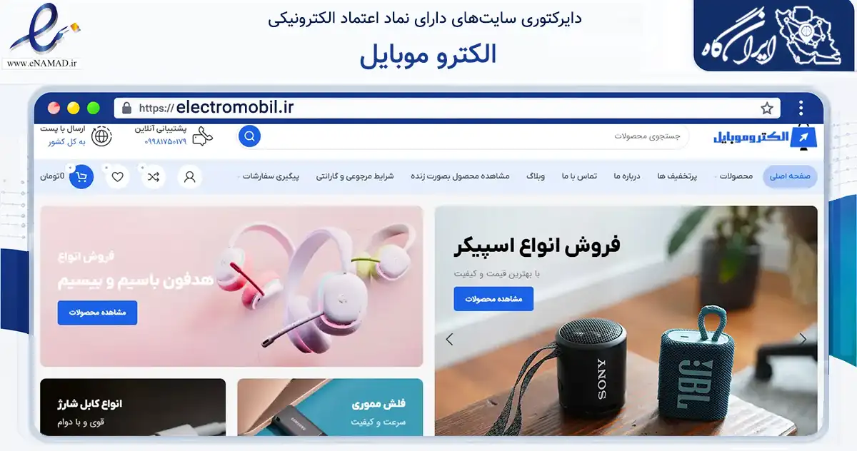صفحه اصلی سایت الکترو موبایل به نشانی electromobil.ir که در زمینه تجارت، بازرگانی و تبلیغات با مرکزیت زنجان فعالیت دارد.