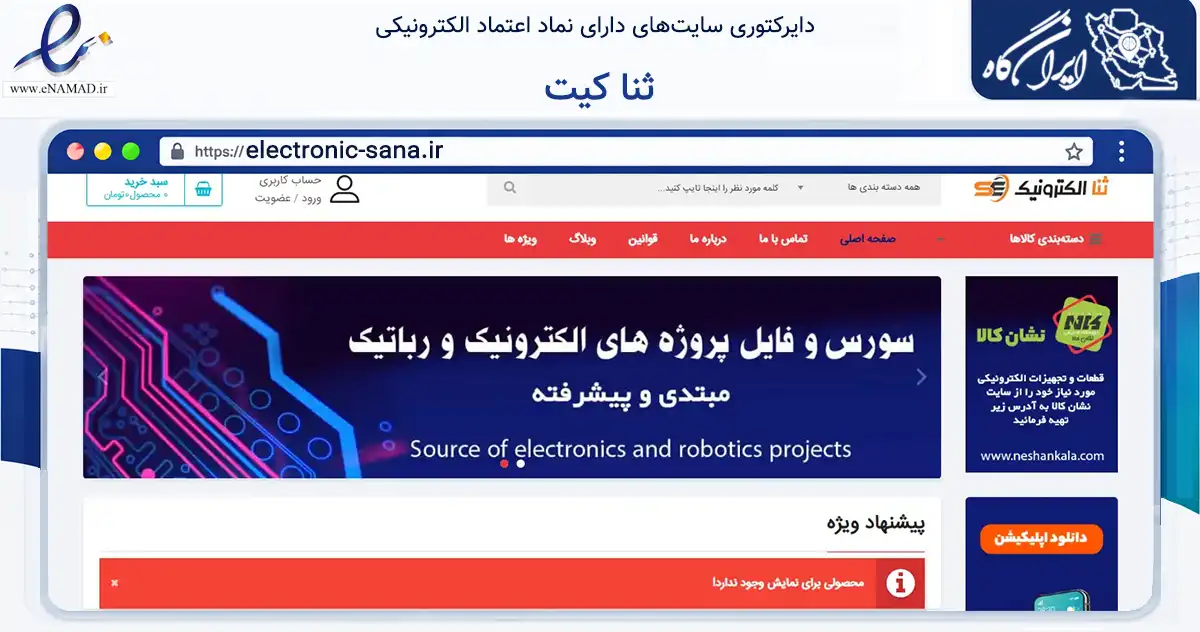 صفحه اصلی سایت ثنا کیت به نشانی electronic-sana.ir که در زمینه تجارت، بازرگانی و تبلیغات با مرکزیت اراک فعالیت دارد.