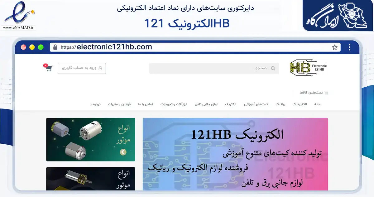 صفحه اصلی سایت الکترونیک 121HB به نشانی electronic121hb.com که در زمینه تجارت، بازرگانی و تبلیغات با مرکزیت اصفهان فعالیت دارد.