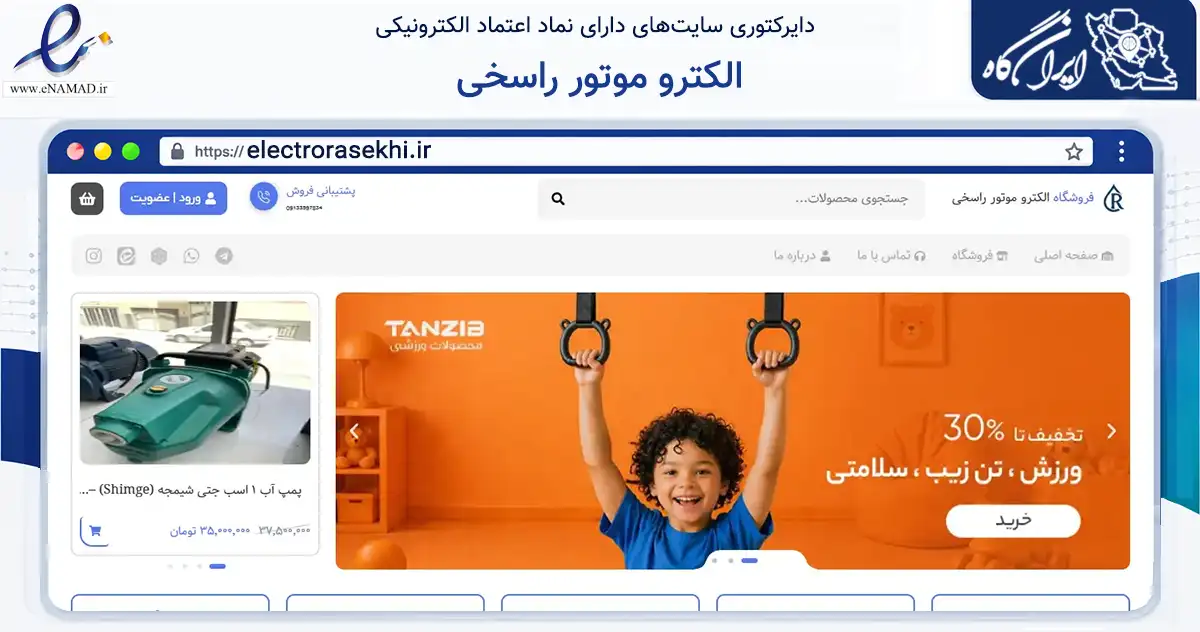 صفحه اصلی سایت الکترو موتور راسخی به نشانی electrorasekhi.ir که در زمینه تجارت، بازرگانی و تبلیغات با مرکزیت یزد فعالیت دارد.