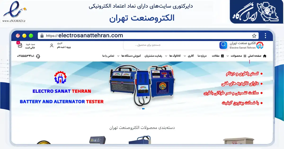 صفحه اصلی سایت الکتروصنعت تهران به نشانی electrosanattehran.com که در زمینه تجارت، بازرگانی و تبلیغات با مرکزیت ری فعالیت دارد.