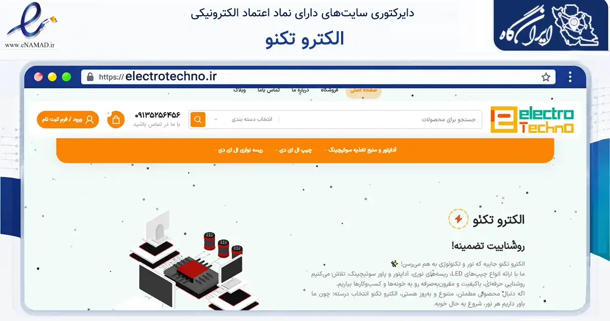 صفحه اصلی سایت الکترو تکنو به نشانی electrotechno.ir که در زمینه تجارت، بازرگانی و تبلیغات با مرکزیت میبد فعالیت دارد.