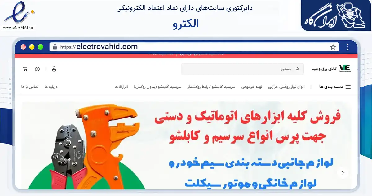 صفحه اصلی سایت الکترو به نشانی electrovahid.com که در زمینه تجارت، بازرگانی و تبلیغات با مرکزیت تهران فعالیت دارد.
