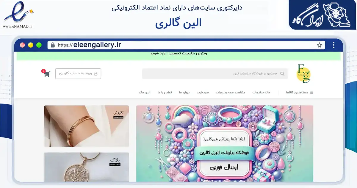 صفحه اصلی سایت الین گالری به نشانی eleengallery.ir که در زمینه تجارت، بازرگانی و تبلیغات با مرکزیت لنگرود فعالیت دارد.
