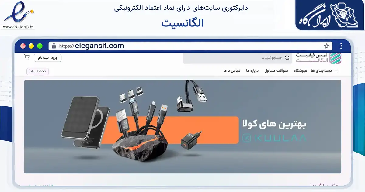 صفحه اصلی سایت الگانسیت به نشانی elegansit.com که در زمینه تجارت، بازرگانی و تبلیغات با مرکزیت تهران فعالیت دارد.