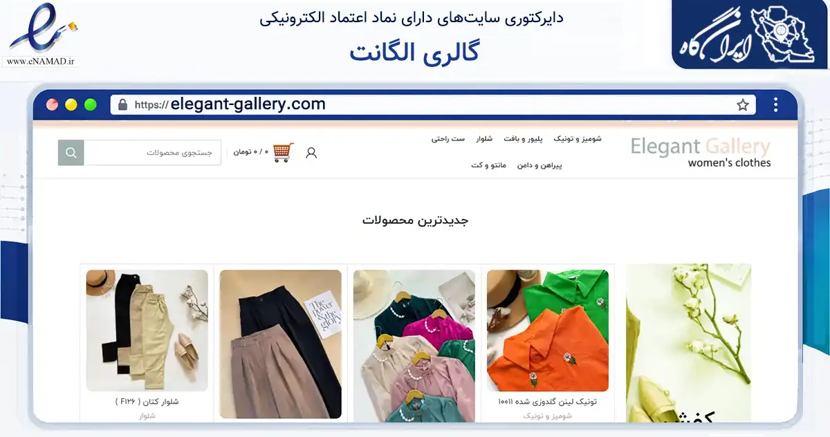 صفحه اصلی سایت گالری الگانت به نشانی elegant-gallery.com که در زمینه تجارت، بازرگانی و تبلیغات با مرکزیت بابل فعالیت دارد.