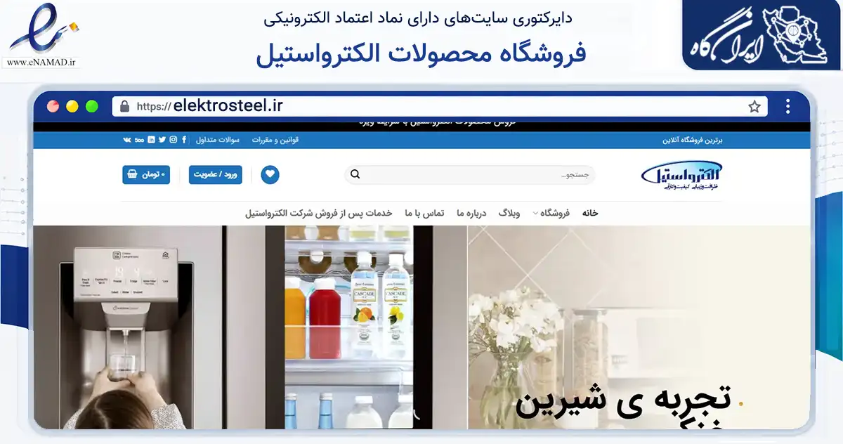 صفحه اصلی سایت فروشگاه محصولات الکترواستیل به نشانی elektrosteel.ir که در زمینه تجارت، بازرگانی و تبلیغات با مرکزیت تهران فعالیت دارد.