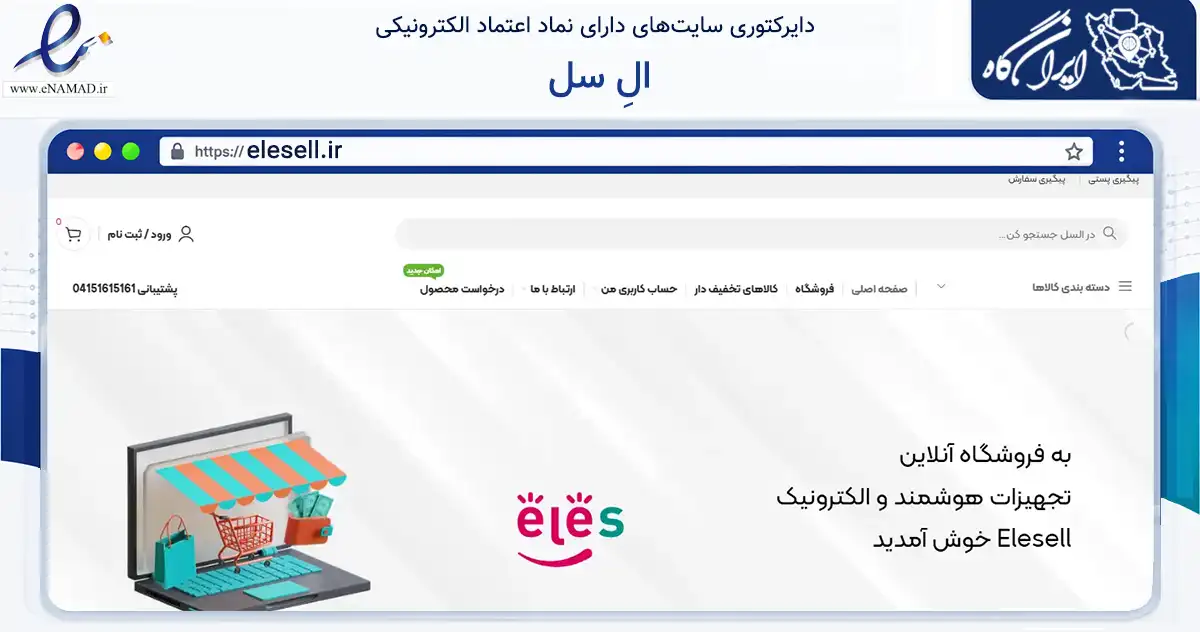 صفحه اصلی سایت الِ سل به نشانی elesell.ir که در زمینه تجارت، بازرگانی و تبلیغات با مرکزیت بستان‌آباد فعالیت دارد.