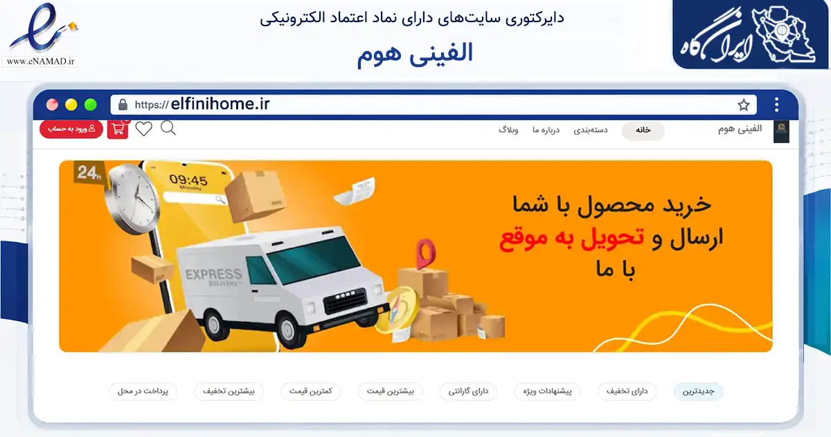 صفحه اصلی سایت الفینی هوم به نشانی elfinihome.ir که در زمینه تجارت، بازرگانی و تبلیغات با مرکزیت خوی فعالیت دارد.