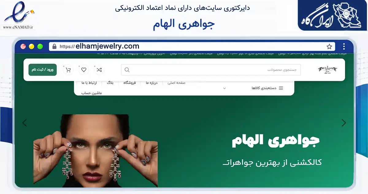 صفحه اصلی سایت جواهری الهام به نشانی elhamjewelry.com که در زمینه تجارت، بازرگانی و تبلیغات با مرکزیت تهران فعالیت دارد.