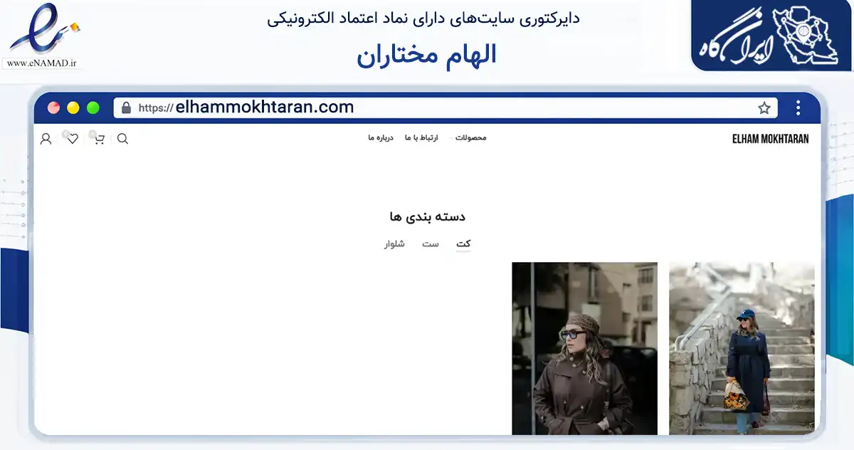 صفحه اصلی سایت الهام مختاران به نشانی elhammokhtaran.com که در زمینه تجارت، بازرگانی و تبلیغات با مرکزیت مشهد فعالیت دارد.