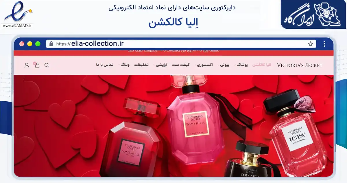 صفحه اصلی سایت اِلیا کالکشن به نشانی elia-collection.ir که در زمینه تجارت، بازرگانی و تبلیغات با مرکزیت شمیرانات فعالیت دارد.