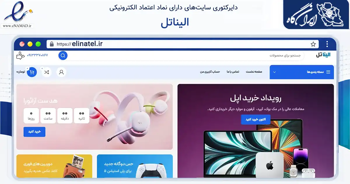 صفحه اصلی سایت الیناتل به نشانی elinatel.ir که در زمینه تجارت، بازرگانی و تبلیغات با مرکزیت اصفهان فعالیت دارد.