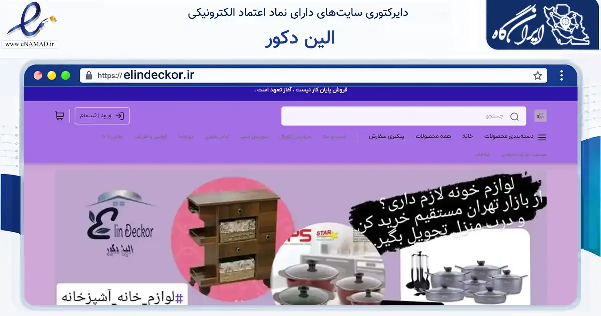 صفحه اصلی سایت الین دکور به نشانی elindeckor.ir که در زمینه تجارت، بازرگانی و تبلیغات با مرکزیت تهران فعالیت دارد.
