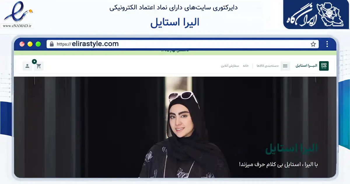 صفحه اصلی سایت الیرا استایل به نشانی elirastyle.com که در زمینه تجارت، بازرگانی و تبلیغات با مرکزیت شیراز فعالیت دارد.