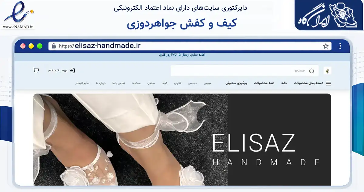 صفحه اصلی سایت کیف و کفش جواهردوزی به نشانی elisaz-handmade.ir که در زمینه تجارت، بازرگانی و تبلیغات با مرکزیت تهران فعالیت دارد.