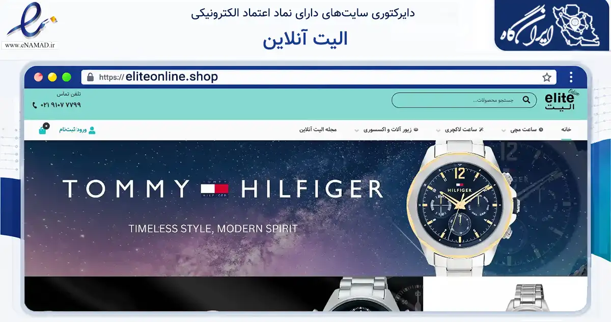 صفحه اصلی سایت الیت آنلاین به نشانی eliteonline.shop که در زمینه تجارت، بازرگانی و تبلیغات با مرکزیت تهران فعالیت دارد.
