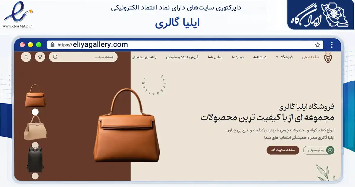 صفحه اصلی سایت ایلیا گالری به نشانی eliyagallery.com که در زمینه تجارت، بازرگانی و تبلیغات با مرکزیت اصفهان فعالیت دارد.