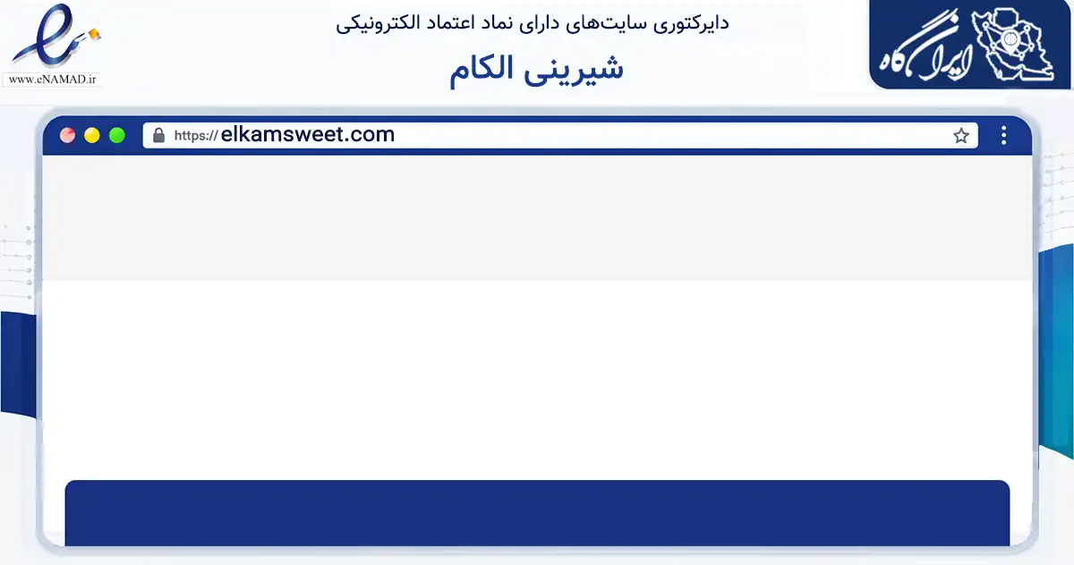 صفحه اصلی سایت شیرینی الکام به نشانی elkamsweet.com که در زمینه تجارت، بازرگانی و تبلیغات با مرکزیت تبریز فعالیت دارد.
