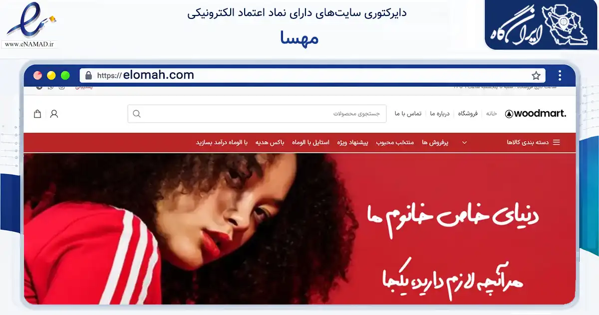 صفحه اصلی سایت مهسا به نشانی elomah.com که در زمینه تجارت، بازرگانی و تبلیغات با مرکزیت کرج فعالیت دارد.