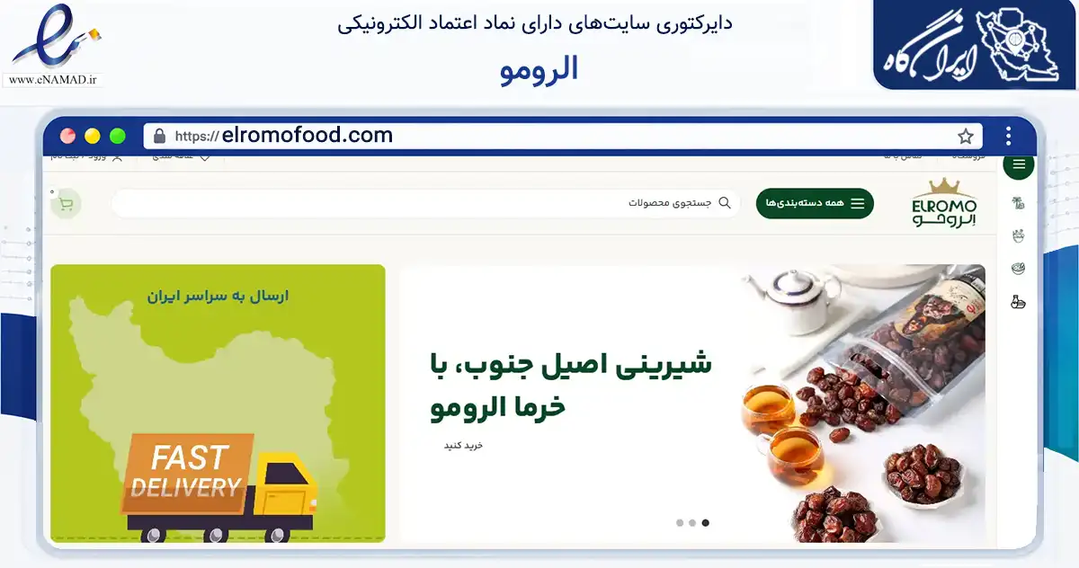 صفحه اصلی سایت الرومو به نشانی elromofood.com که در زمینه تجارت، بازرگانی و تبلیغات با مرکزیت بندرعباس فعالیت دارد.
