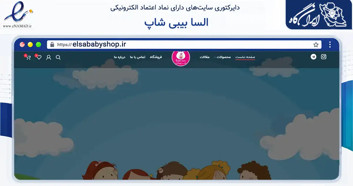 صفحه اصلی سایت السا بیبی شاپ به نشانی elsababyshop.ir که در زمینه تجارت، بازرگانی و تبلیغات با مرکزیت اسلامشهر فعالیت دارد.
