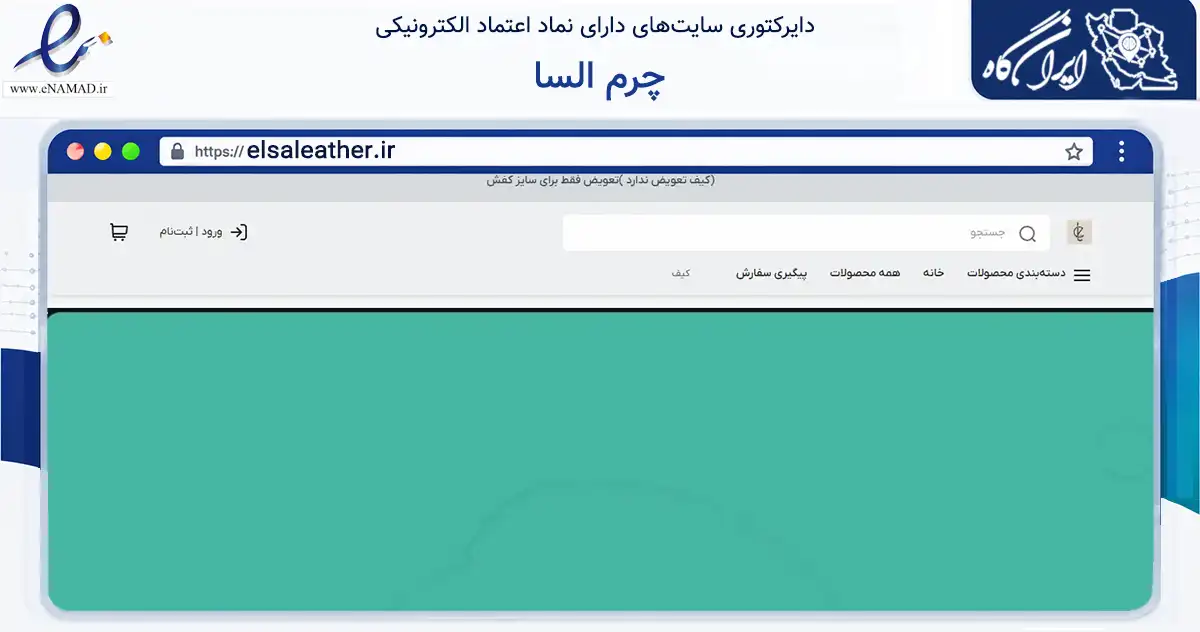 صفحه اصلی سایت چرم السا به نشانی elsaleather.ir که در زمینه تجارت، بازرگانی و تبلیغات با مرکزیت تهران فعالیت دارد.