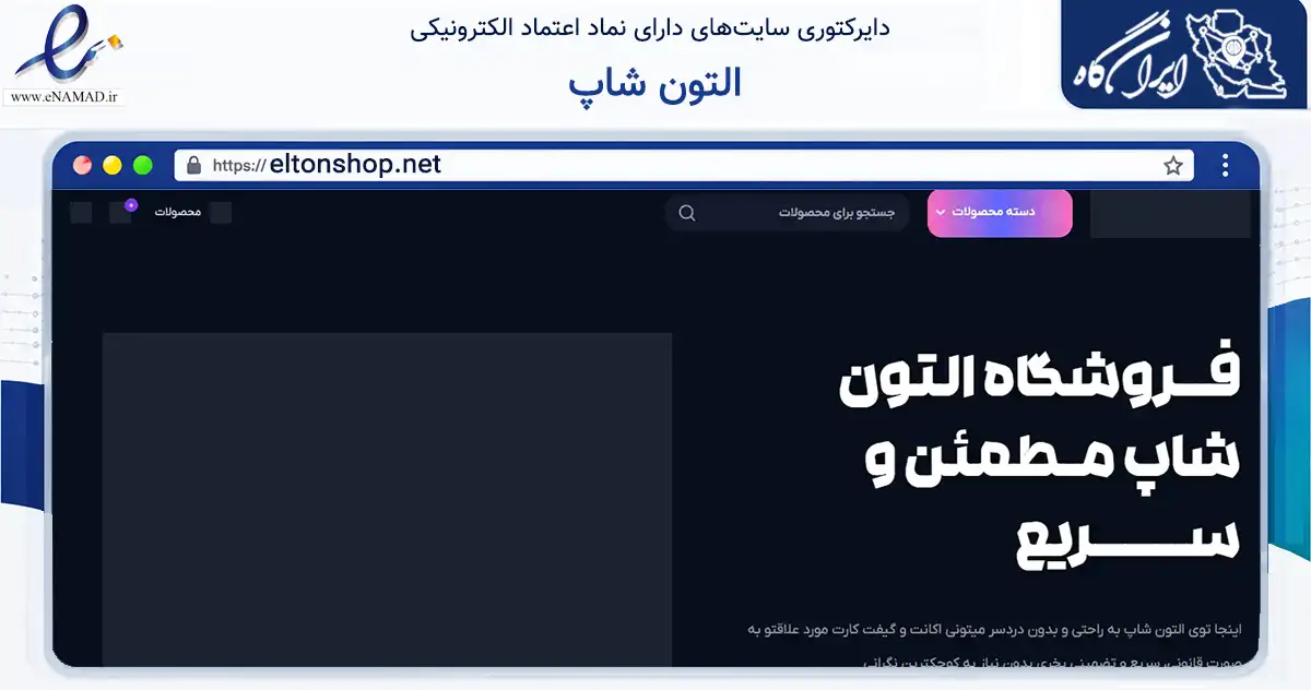 صفحه اصلی سایت التون شاپ به نشانی eltonshop.net که در زمینه تجارت، بازرگانی و تبلیغات با مرکزیت ساوه فعالیت دارد.