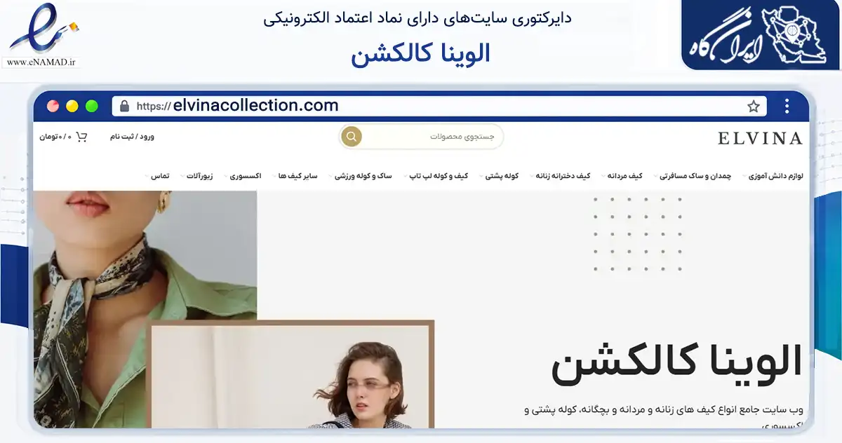 صفحه اصلی سایت الوینا کالکشن به نشانی elvinacollection.com که در زمینه تجارت، بازرگانی و تبلیغات با مرکزیت اصفهان فعالیت دارد.