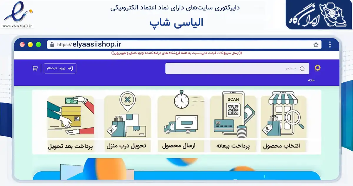 صفحه اصلی سایت الیاسی شاپ به نشانی elyaasiishop.ir که در زمینه تجارت، بازرگانی و تبلیغات با مرکزیت بانه فعالیت دارد.