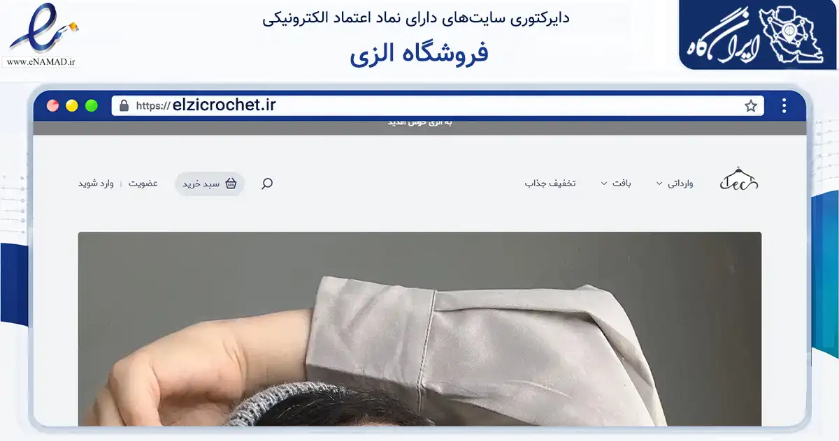 صفحه اصلی سایت فروشگاه الزی به نشانی elzicrochet.ir که در زمینه تجارت، بازرگانی و تبلیغات با مرکزیت همدان فعالیت دارد.