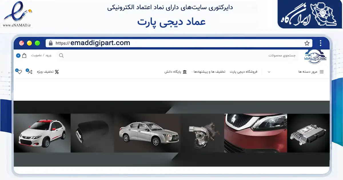 صفحه اصلی سایت عماد دیجی پارت به نشانی emaddigipart.com که در زمینه تجارت، بازرگانی و تبلیغات با مرکزیت تهران فعالیت دارد.