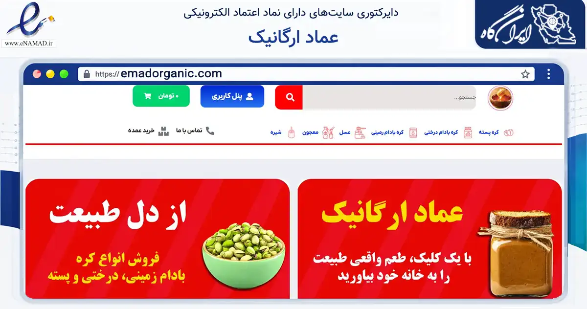 صفحه اصلی سایت عماد ارگانیک به نشانی emadorganic.com که در زمینه تجارت، بازرگانی و تبلیغات با مرکزیت اصفهان فعالیت دارد.