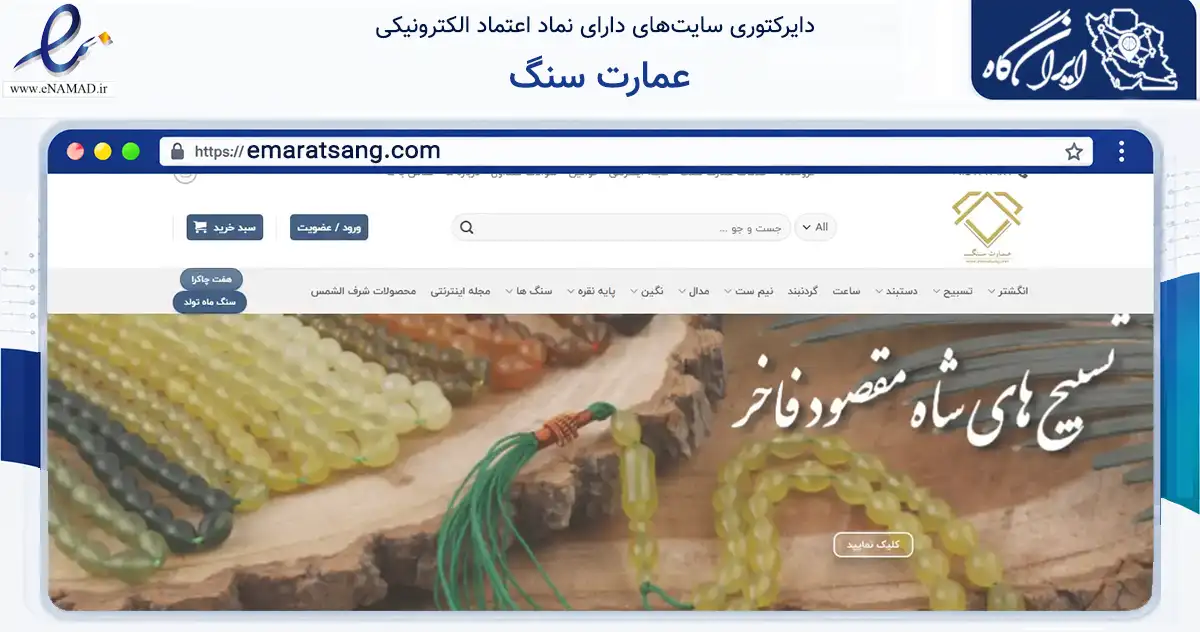 صفحه اصلی سایت عمارت سنگ به نشانی emaratsang.com که در زمینه تجارت، بازرگانی و تبلیغات با مرکزیت مشهد فعالیت دارد.